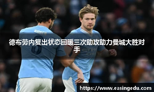 德布劳内复出状态回暖三次助攻助力曼城大胜对手