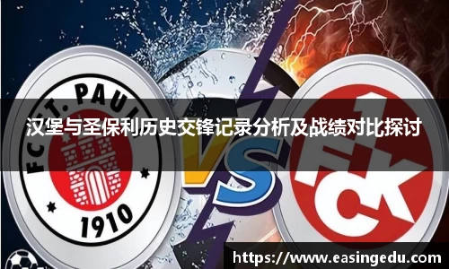 汉堡与圣保利历史交锋记录分析及战绩对比探讨